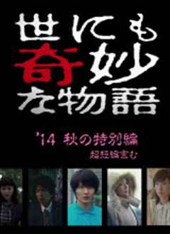 世界奇妙物语 2014年秋之特别篇