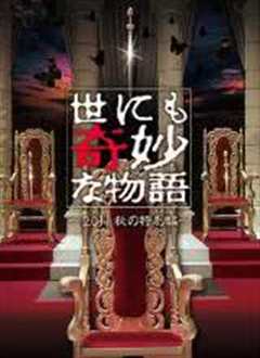 世界奇妙物语 2011特别篇