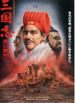 三国志：长江的燃烧