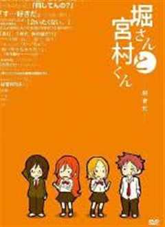 堀桑与宫村君 OVA3