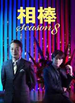 相棒第8季