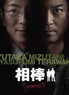 相棒第5季