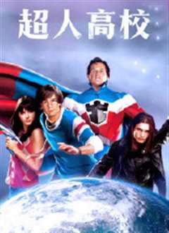 超人高校