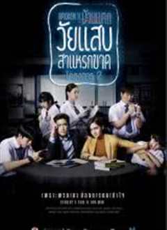 年少轻狂第二季