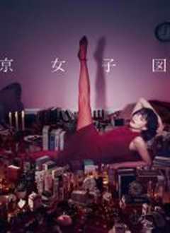 东京女子图鉴