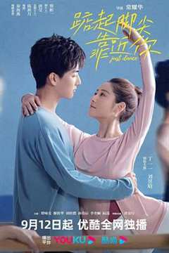 踮起脚尖靠近你