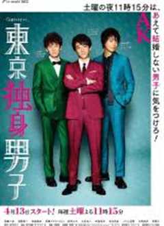 东京单身男子