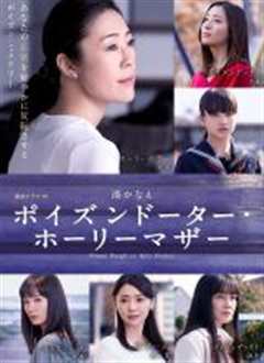 恶毒女儿·圣洁母亲