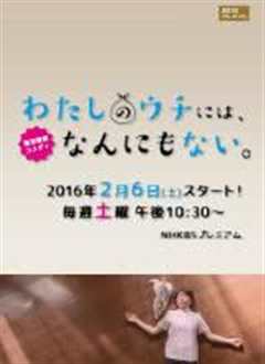 我的家里空无一物