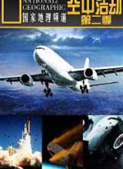 空中浩劫第二季