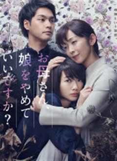 妈妈，不当你的女儿可以吗？