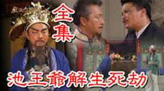 戏说台湾之池王爷解生死劫