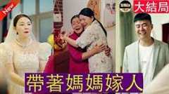 带着妈妈嫁人