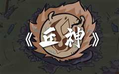 丘神Ⅱ