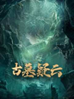 探墓系列：古墓疑云