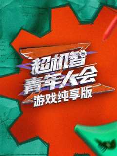 《游戏纯享版》
