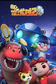 猪猪侠之恐龙日记第四季