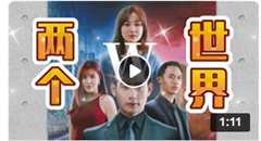 W－两个世界(马来西亚版)