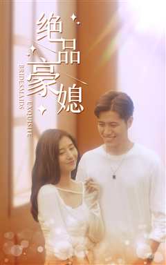 绝品豪媳