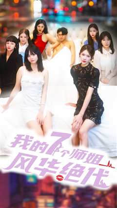 我的七个师姐风华绝代