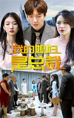 我的媳妇是总裁