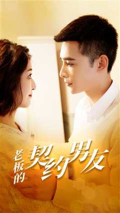 老板的契约男友