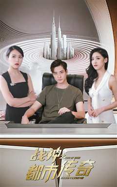 战神之都市传奇