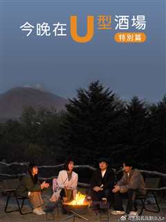 今晚在U型酒场 特别篇前篇