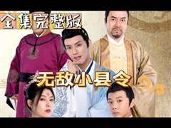 无敌小县令