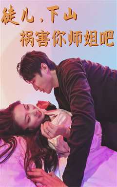 徒儿下山祸害你师姐吧