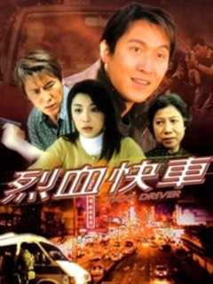 烈血快车粤语