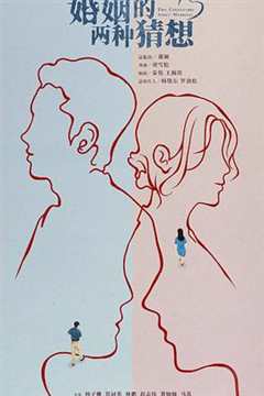 婚姻的两种猜想