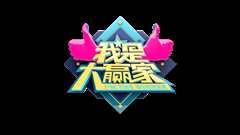 我是大赢家