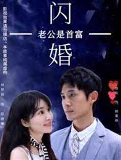 闪婚老公是首富