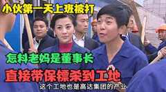 我的妈妈是董事长