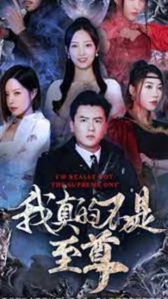 我真的不是至尊