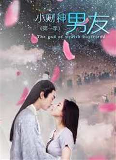 小财神男友第一季