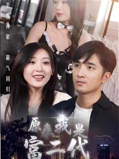 原来我是富二代