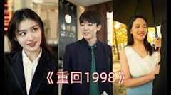 重回1998