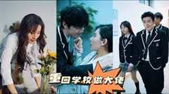 重回学校做大佬