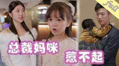 总裁妈咪惹不起