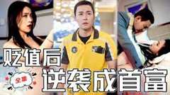 贬值后逆袭成了首富