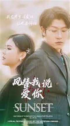 风替我说爱你