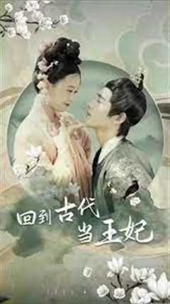 回到古代当王妃