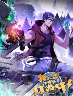 《我只想安静地打游戏》