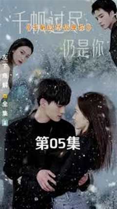 千帆过尽仍是你