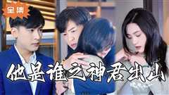 他是谁之神君出山