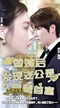 替嫁后发现老公是亿万首富