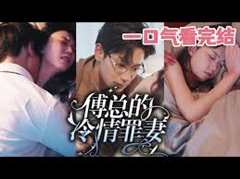 傅总的冷情罪妻