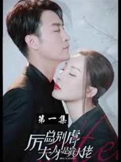 厉总别虐了夫人真的死了